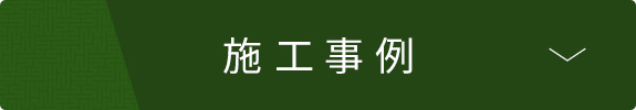 施工事例はこちら