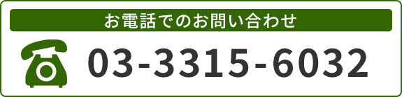 お電話でのお問い合わせ