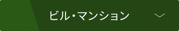 ビル・マンション