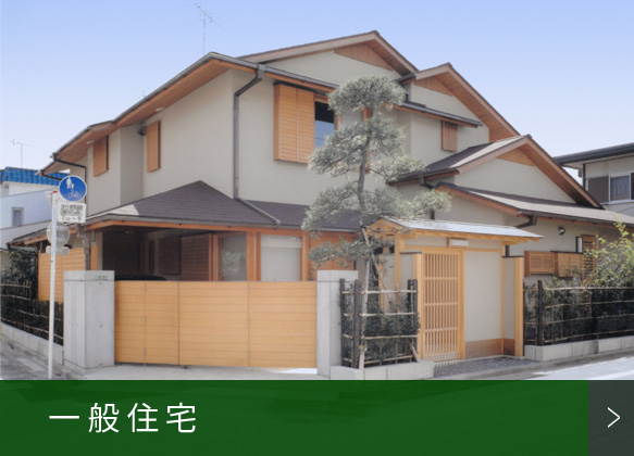 一般住宅