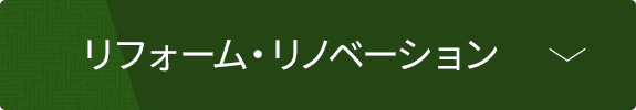 リフォーム・リノベーション